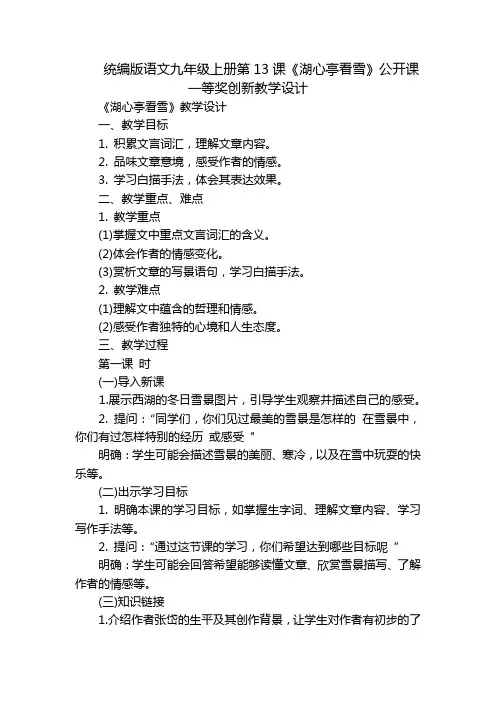 统编版语文九年级上册第13课《湖心亭看雪》公开课一等奖创新教学设计