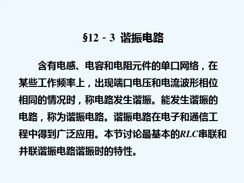 RLC串联和并联谐振电路谐振时的特性.ppt