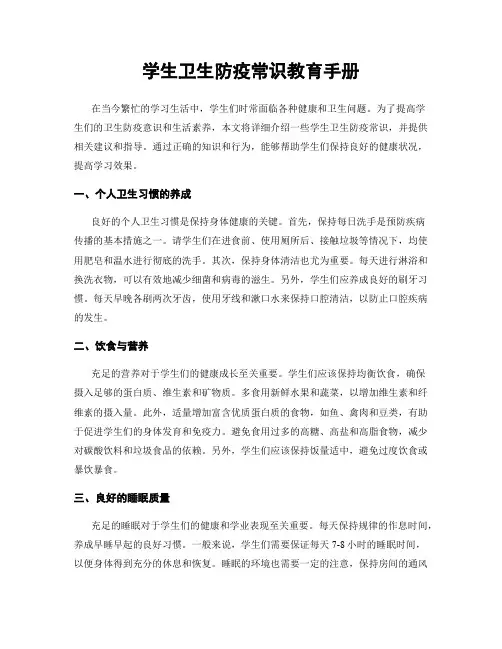 学生卫生防疫常识教育手册