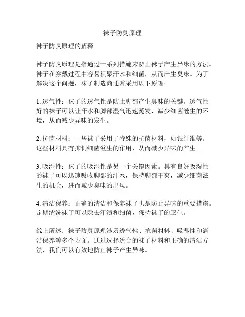 袜子防臭原理