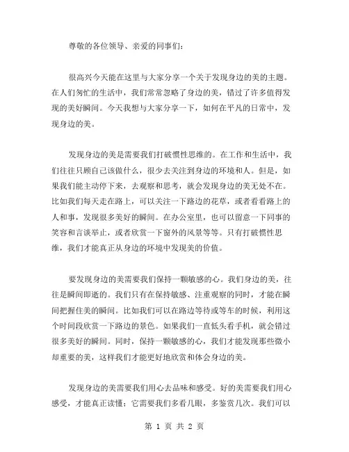 关于发现身边的美主题讲话稿范文