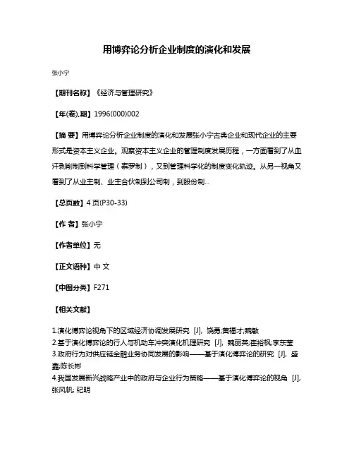 用博弈论分析企业制度的演化和发展