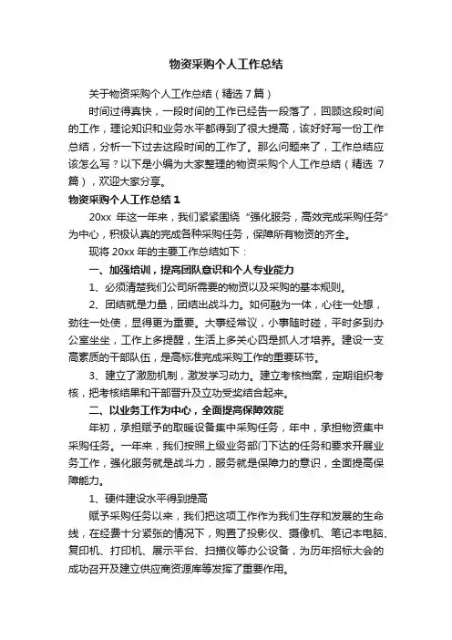 关于物资采购个人工作总结（精选7篇）
