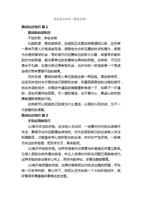 面试礼仪知识（精选6篇）