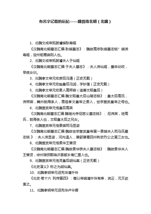 有名字记载的后妃——魏晋南北朝（北魏）