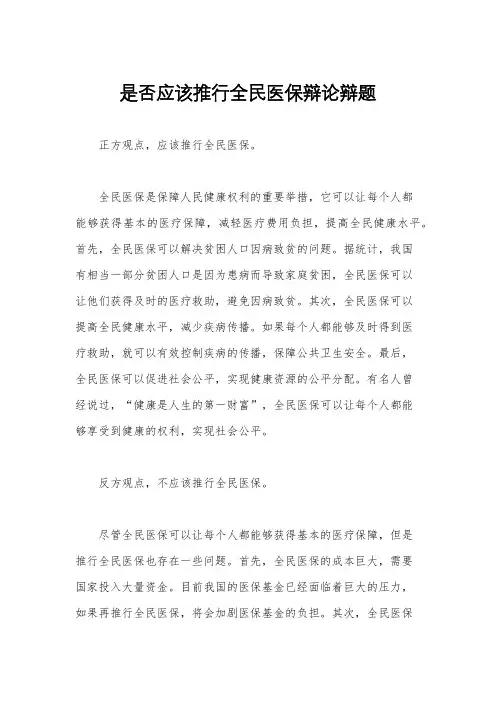 是否应该推行全民医保辩论辩题