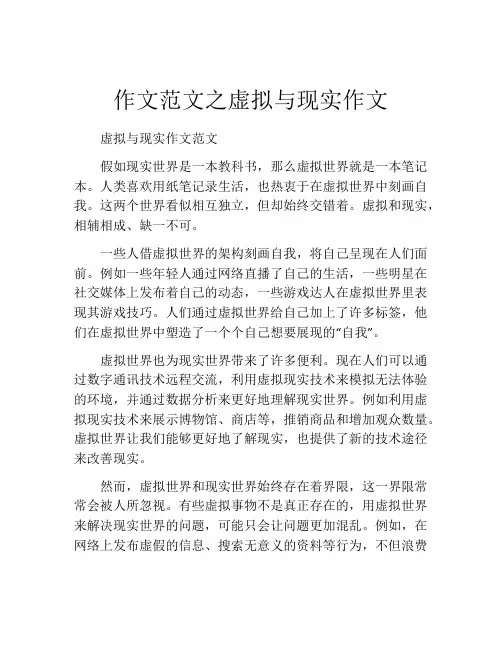作文范文之虚拟与现实作文