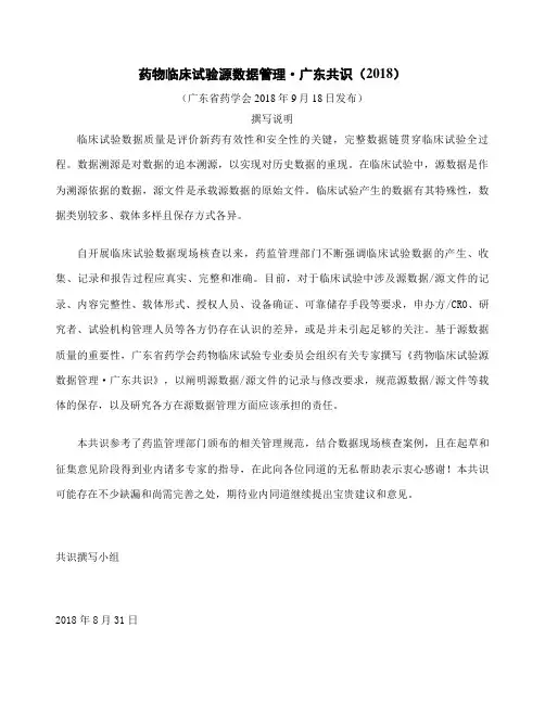 《药物临床试验源数据管理
