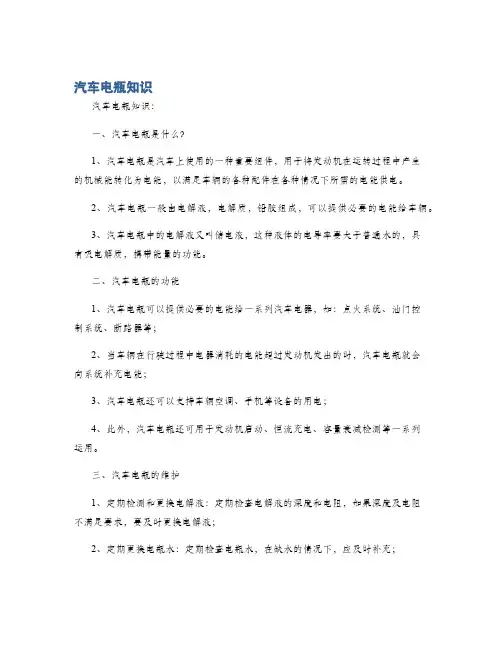 汽车电瓶知识