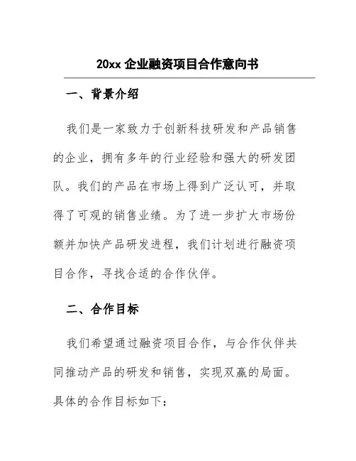 20xx企业融资项目合作意向书