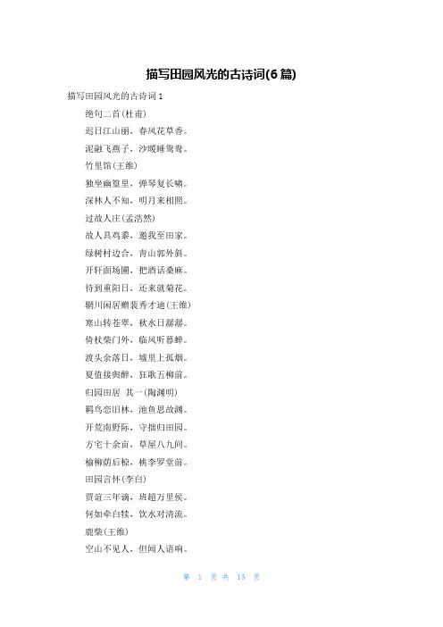 描写田园风光的古诗词(6篇)
