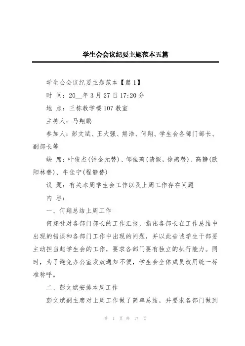 学生会会议纪要主题范本五篇