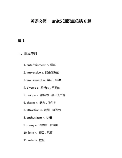 英语必修一unit5知识点总结6篇