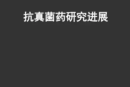 抗真菌药进展ppt课件