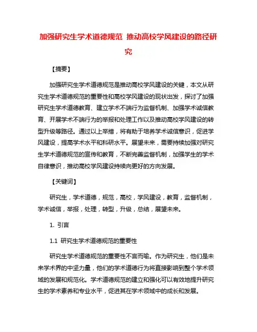 加强研究生学术道德规范 推动高校学风建设的路径研究