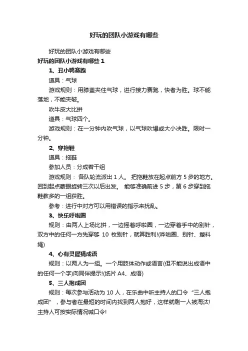 好玩的团队小游戏有哪些
