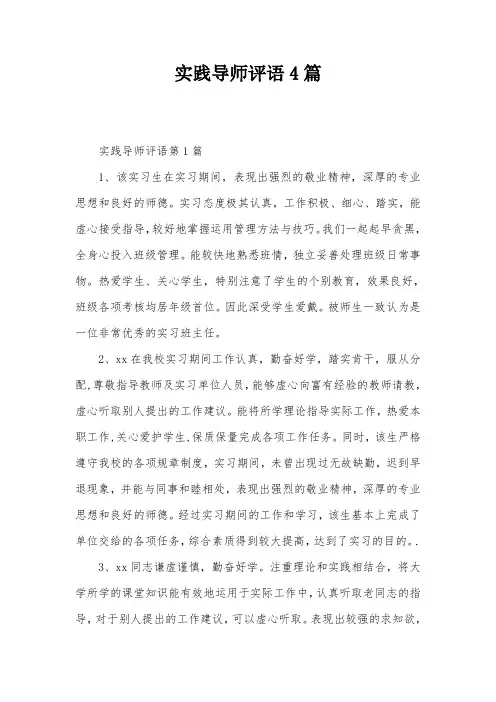 实践导师评语4篇