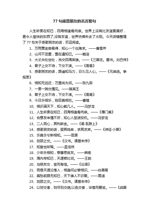 77句感恩朋友的名言警句