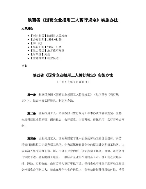 陕西省《国营企业招用工人暂行规定》实施办法