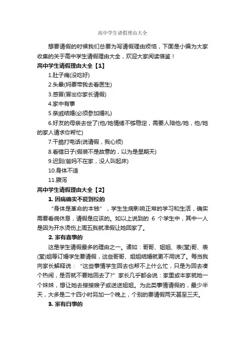 高中学生请假理由大全_请假条_
