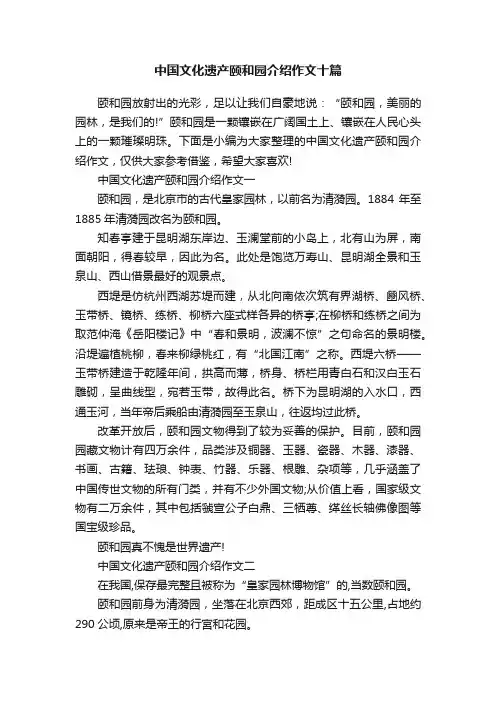 中国文化遗产颐和园介绍作文十篇