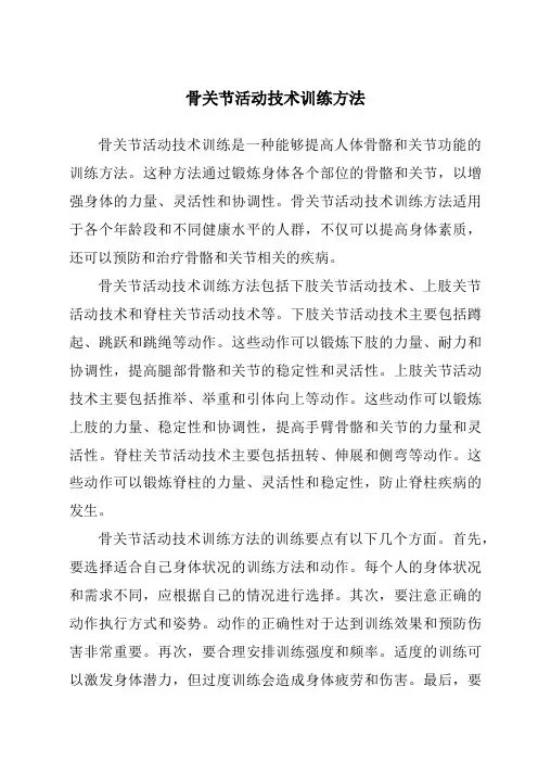骨关节活动技术训练方法