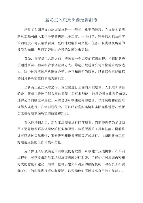 新员工入职及岗前培训制度