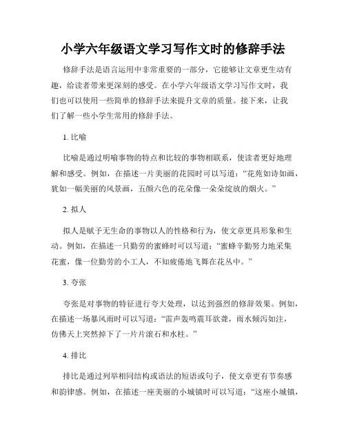 小学六年级语文学习写作文时的修辞手法