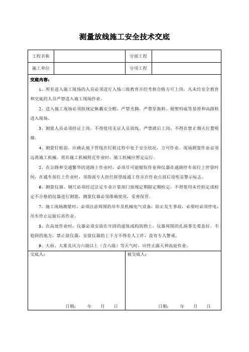 测量放线施工安全技术交底