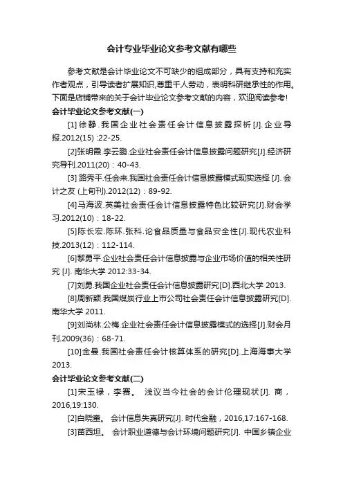 会计专业毕业论文参考文献有哪些