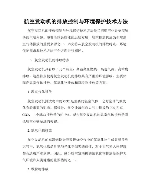航空发动机的排放控制与环境保护技术方法