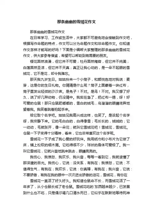 那条幽幽的雪绒花作文