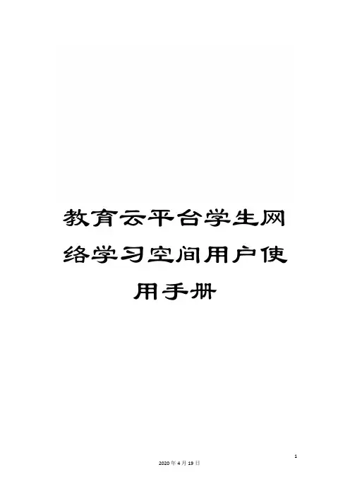 教育云平台学生网络学习空间用户使用手册