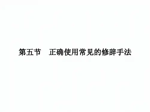 新课标高考第一轮语文总复习专题课件确使用常见的修辞手法 (共70张PPT)