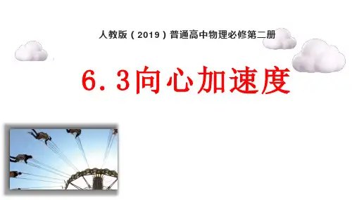 6.3 向心加速度 课件--2023学年高一下学期物理人教版(2019)必修第二册 