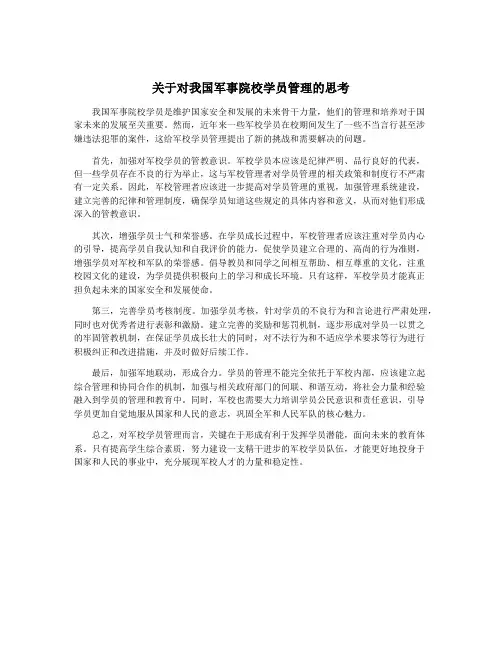 关于对我国军事院校学员管理的思考