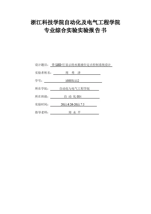 基于51单片机,带LED灯显示的水箱液位定点控制系统设计论文