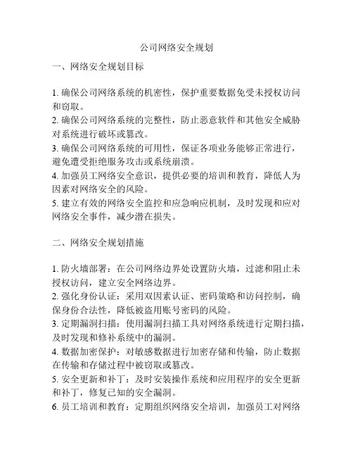 公司网络安全规划