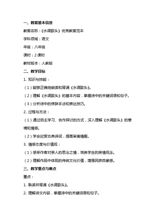 《水调歌头》教案范本