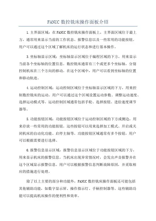 FANUC数控铣床操作面板介绍