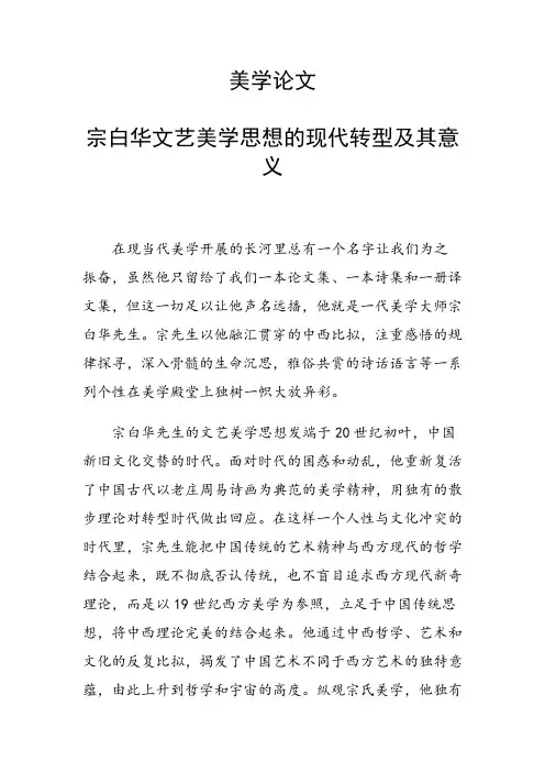 科研课题论文：宗白华文艺美学思想的现代转型及其意义