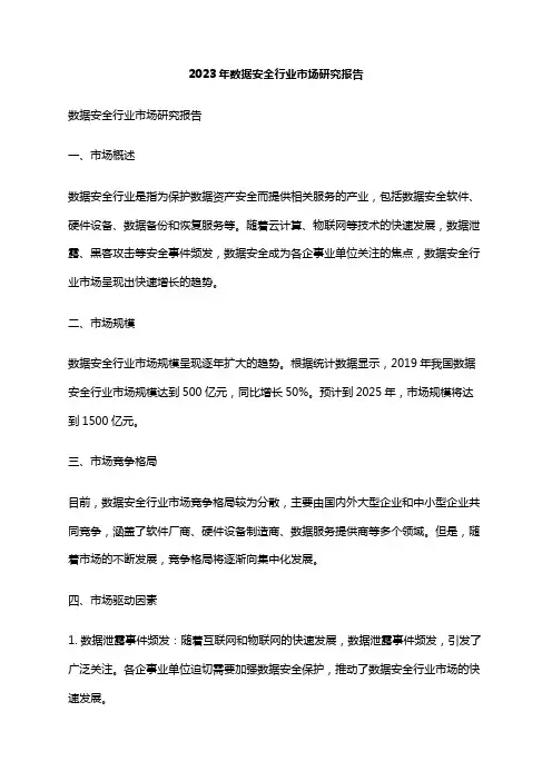 2023年数据安全行业市场研究报告
