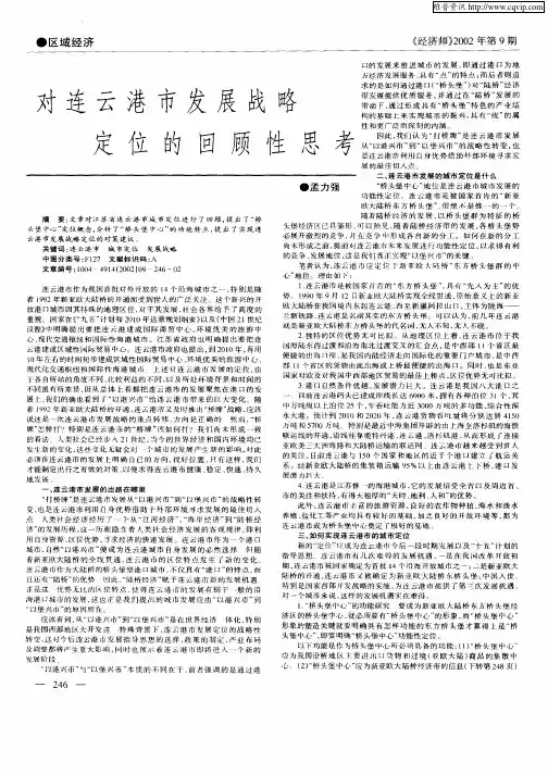 对连云港市发展战略定位的回顾性思考