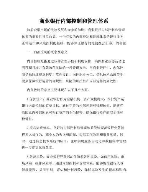 商业银行内部控制和管理体系