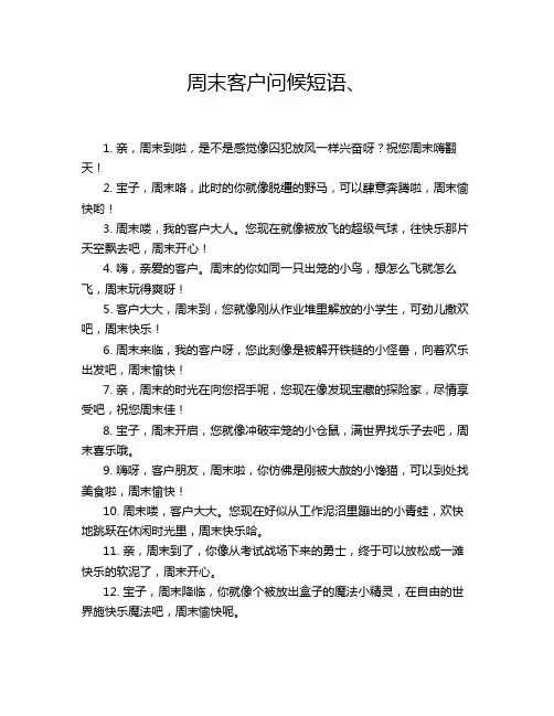 周末客户问候短语、