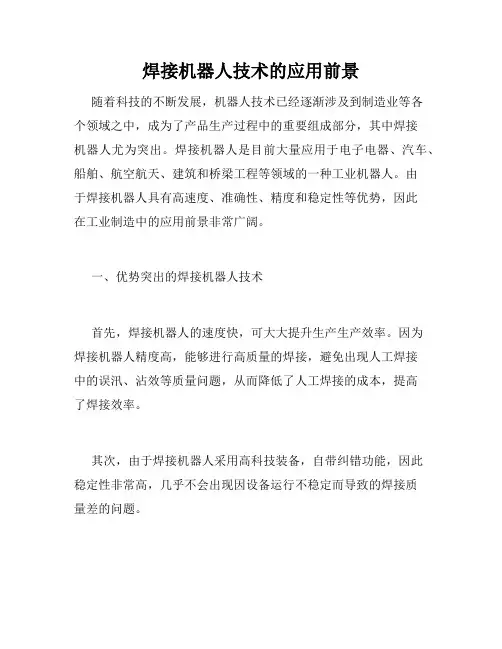 焊接机器人技术的应用前景
