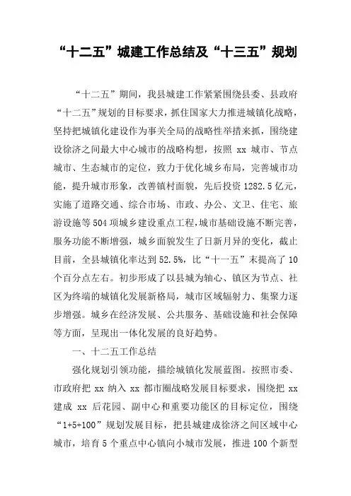 “十二五”城建工作总结及“十三五”规划【DOC可编辑范文】
