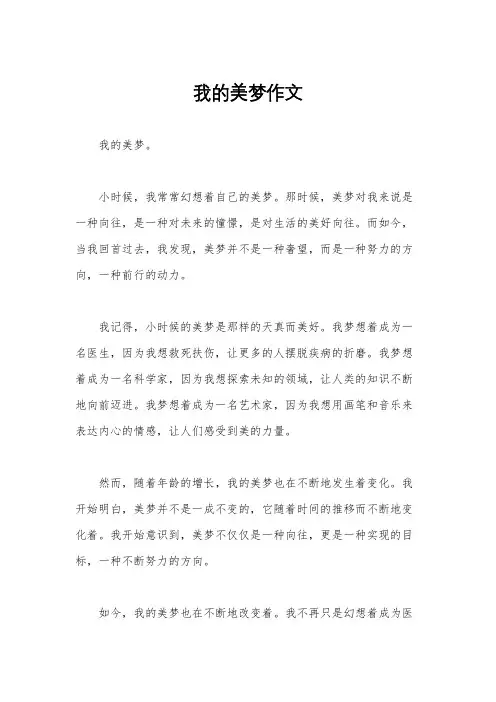 我的美梦作文