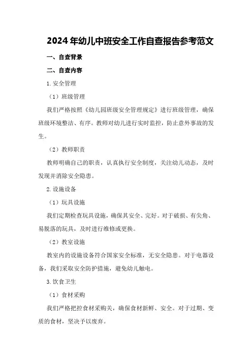 2024年幼儿中班安全工作自查报告参考范文