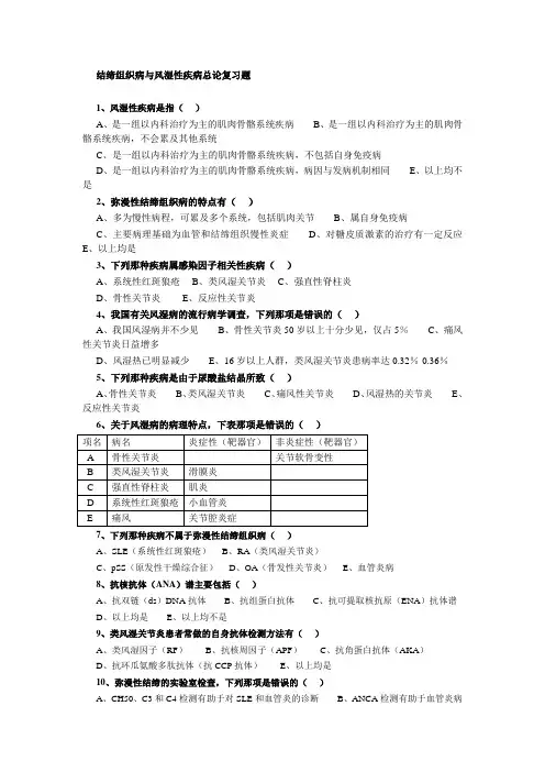 结缔组织病与风湿性疾病复习题